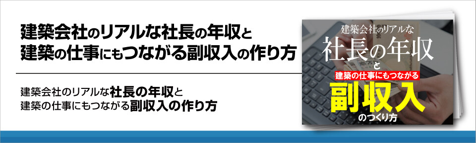 建築会社のリアルな社長の年収と建築の仕事にもつながる副収入の作り方