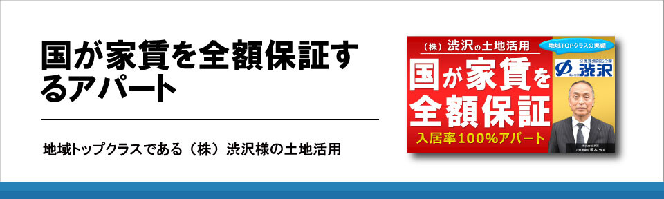 国が家賃を全額保証するアパート