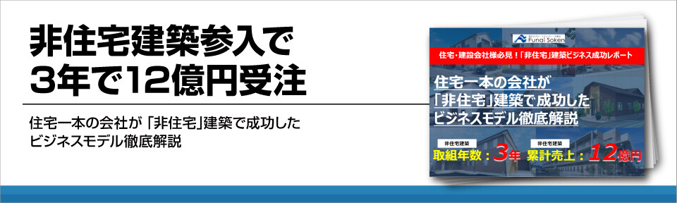 非住宅建築参入で3年で12億円受注