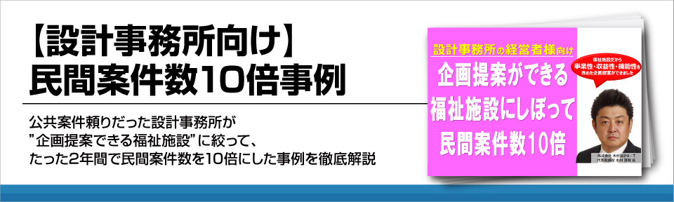 【設計事務所向け】民間案件数10倍事例