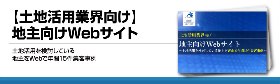 【土地活用業界向け】地主向けWebサイト