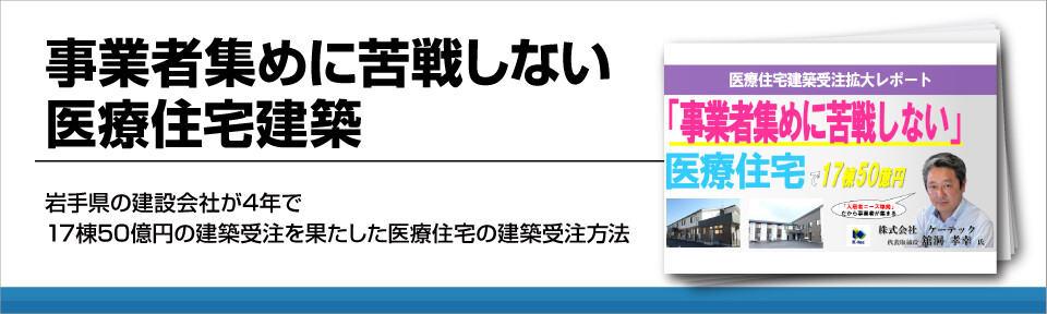 事業者集めに苦戦しない医療住宅建築