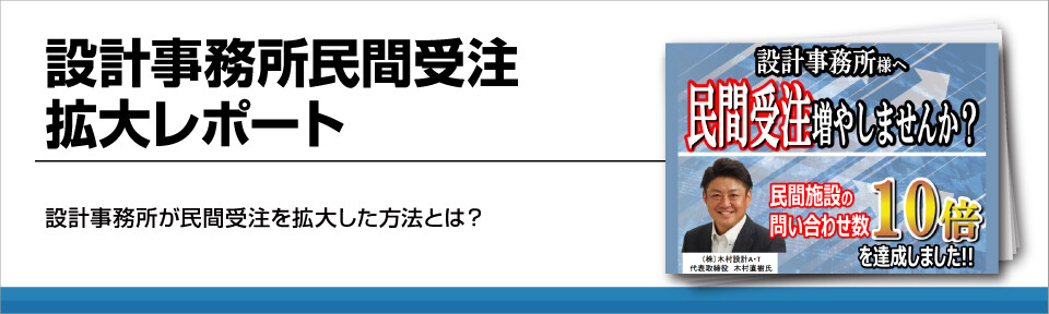 設計事務所民間受注拡大レポート