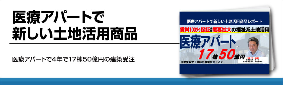 医療アパートで新しい土地活用商品