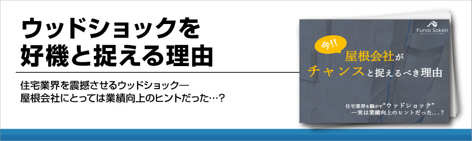 ウッドショックを好機と捉える理由