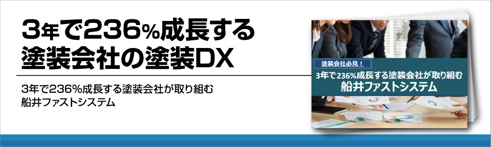 3年で236%成長する塗装会社の塗装DX