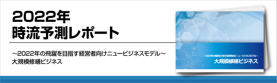 大規模修繕業界　2022年時流予測レポート