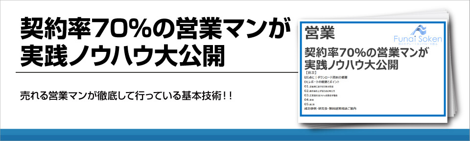 契約率70％の営業マンが実践ノウハウ大公開