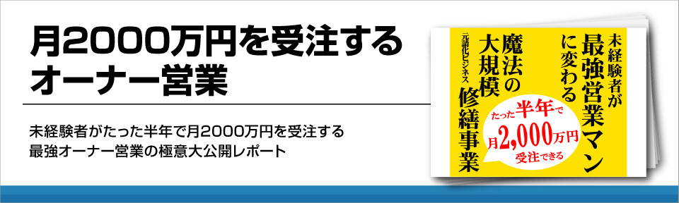 月2000万円を受注するオーナー営業