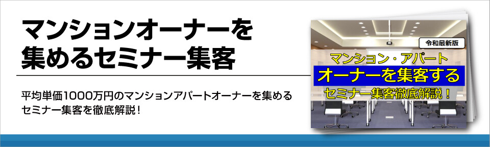 マンションオーナーを集めるセミナー集客