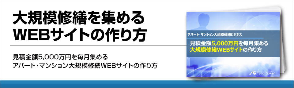 大規模修繕を集めるWEBサイトの作り方