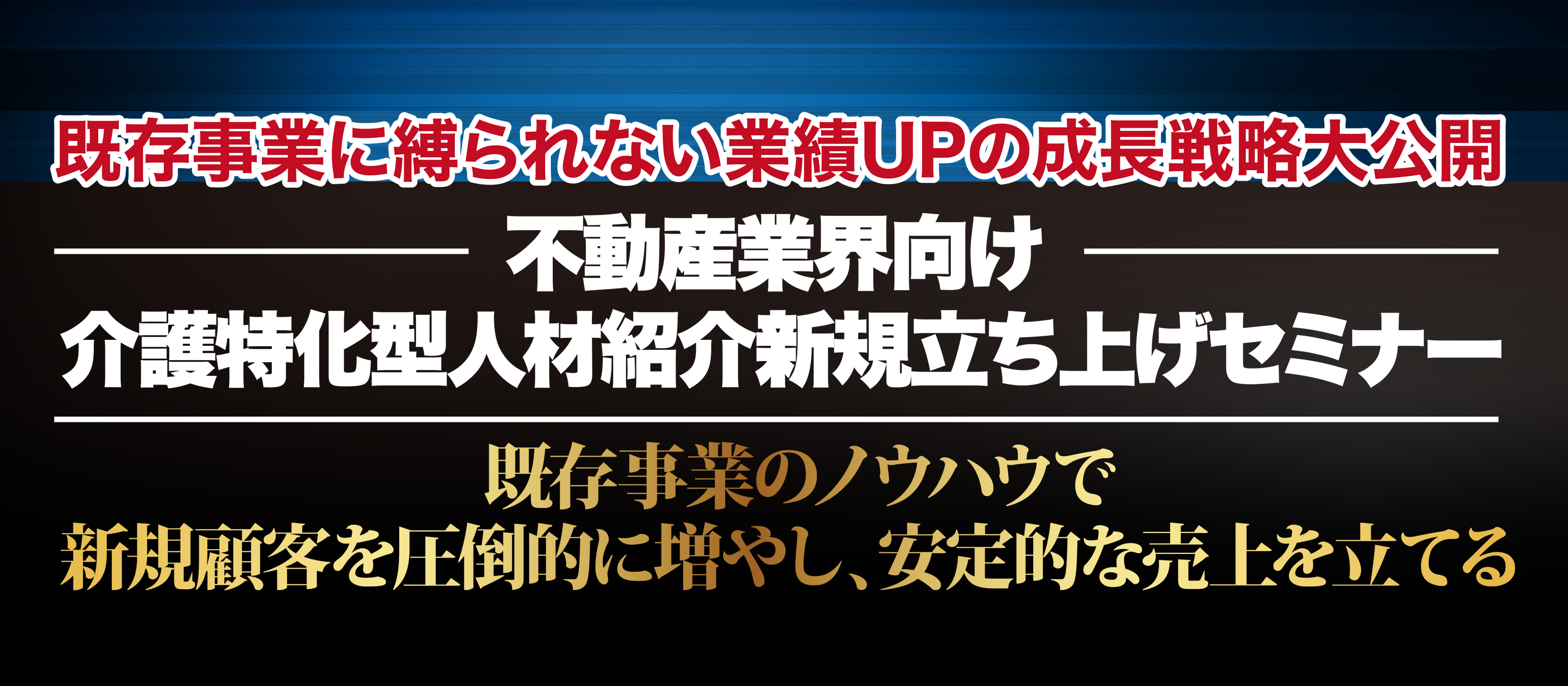 不動産業界向け介護人材紹介新規参入セミナー