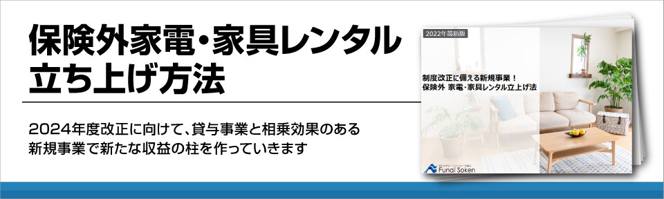 保険外家電・家具レンタル立ち上げ方法