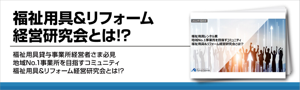 福祉用具業界