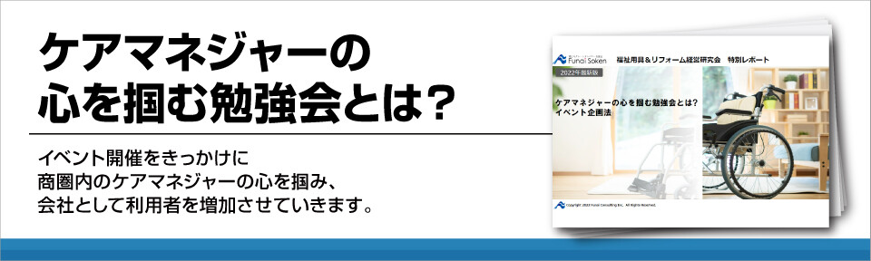 ケアマネジャーの心を掴む勉強会とは？