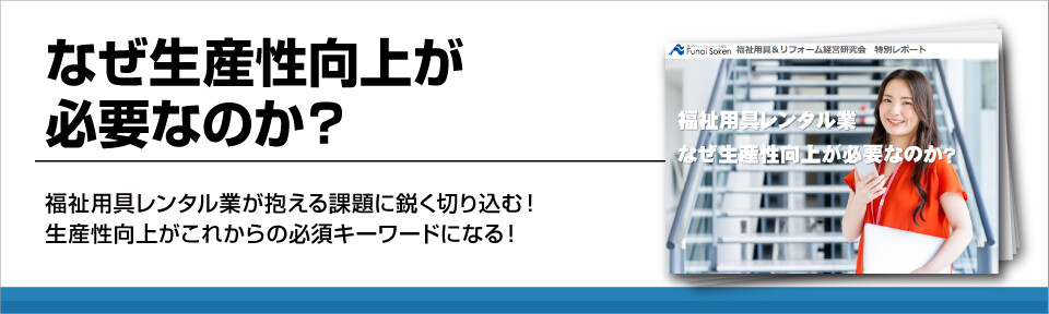 福祉用具業界