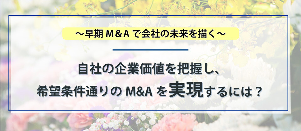 葬儀社M&A戦略セミナー～早期M&Aで会社の未来を描く～