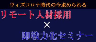 リモートワーク人財の採用手法×即戦力化を徹底公開 ～セミナー特選講演録～