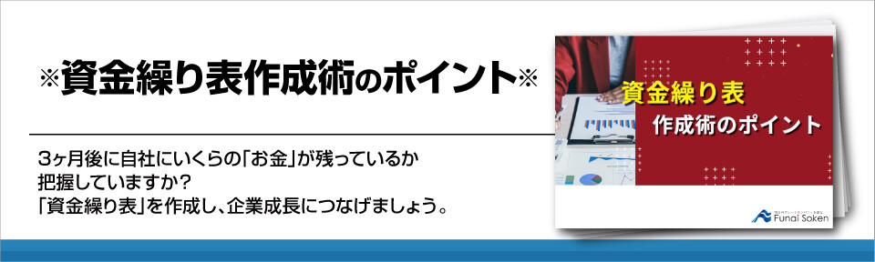 資金繰り表の作り方とは？その役割と作成ポイントを解説！