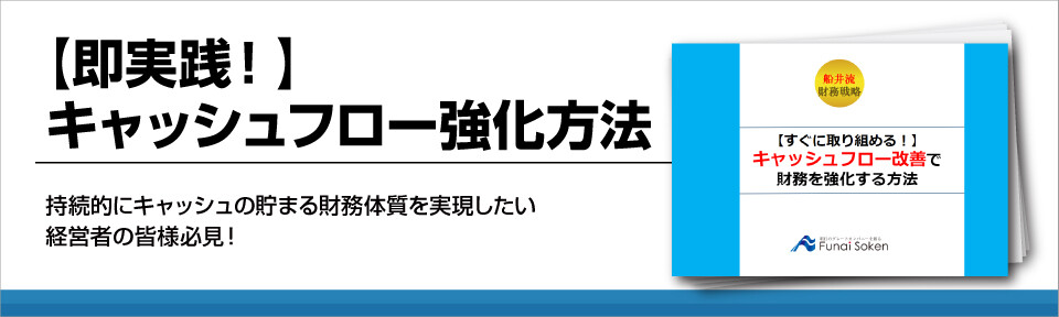 キャッシュフロー改善には何が必要？具体的な取り組み方法とその事例