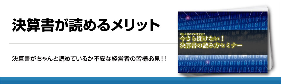 決算書が読めるメリット