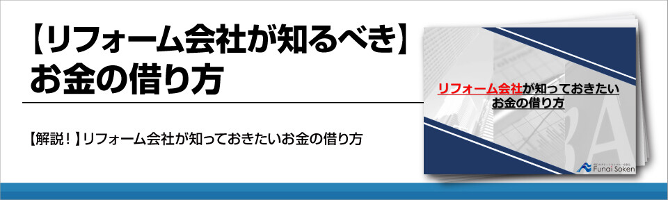 【リフォーム会社が知るべき】お金の借り方