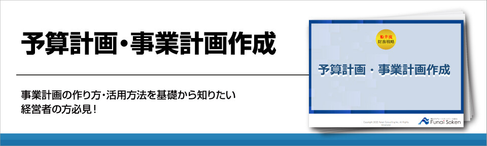 予算計画・事業計画作成