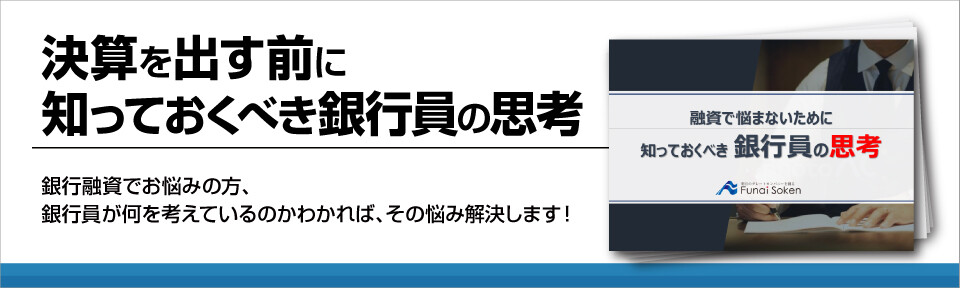決算を出す前に知っておくべき銀行員の思考