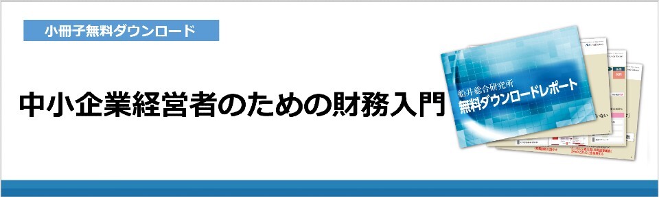中小企業経営者のための財務入門