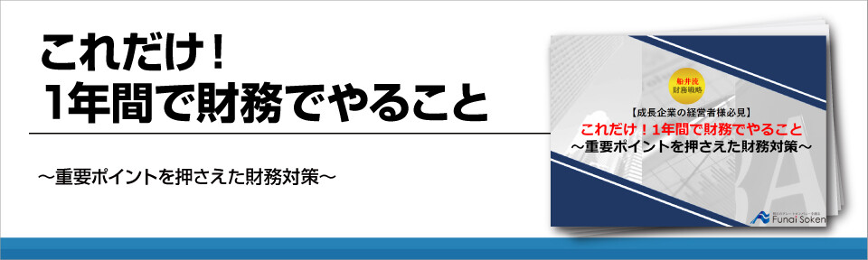 これだけ！1年間で財務でやること