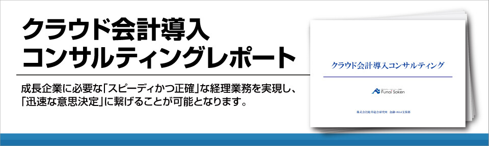 クラウド会計導入コンサルティングレポート