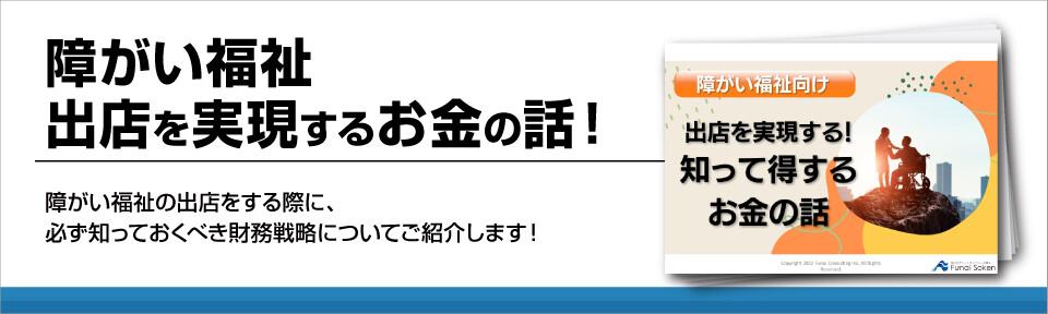 【障害福祉サービス】事業所の立ち上げ計画に合わせた財務戦略