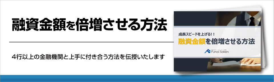 融資金額を倍増させる方法
