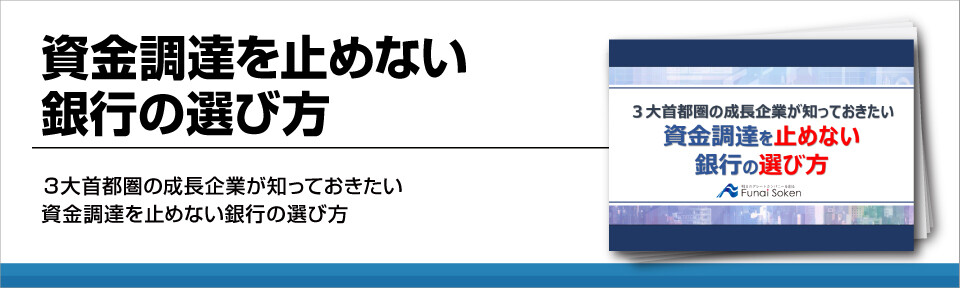 【法人向け】メインバンクの選び方と注意すべきポイントとは？