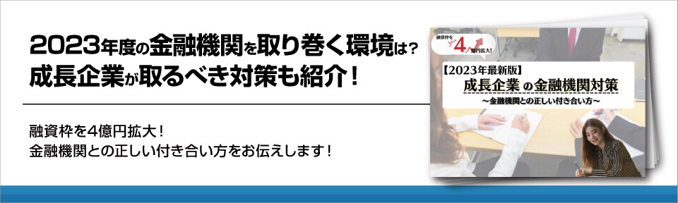 2023年度の金融機関を取り巻く環境は？成長企業が取るべき対策も紹介！