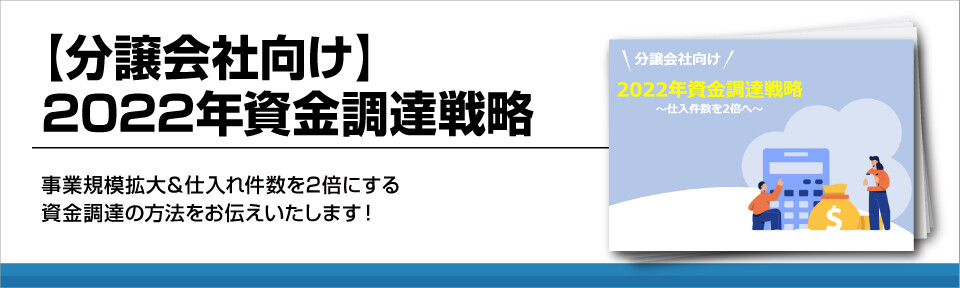 【分譲会社向け】資金調達額を増やすための方法をまるっとご紹介！