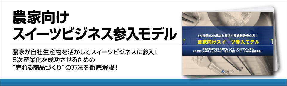 【果樹農園向け！】B品を活用したスイーツ商品開発ビジネスモデル