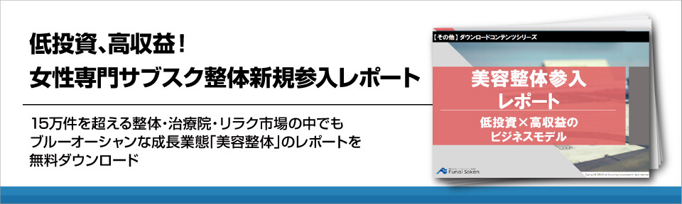 低投資、高収益！女性専門サブスク整体新規参入レポート
