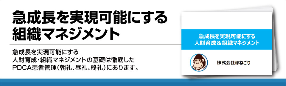 急成長を実現可能にする組織マネジメント