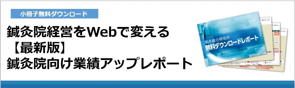 鍼灸院経営をWebで変える｜【最新版】鍼灸院向け業績アップレポート