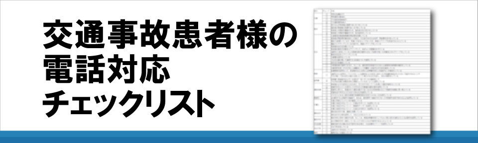 交通事故患者様の電話対応チェックリスト