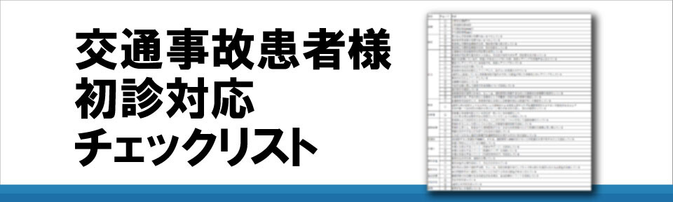 交通事故患者様初診対応チェックリスト