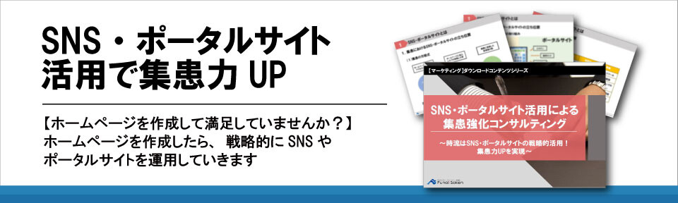 SNS・ポータルサイト活用で集患力UP