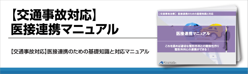 【交通事故対応】医接連携マニュアル