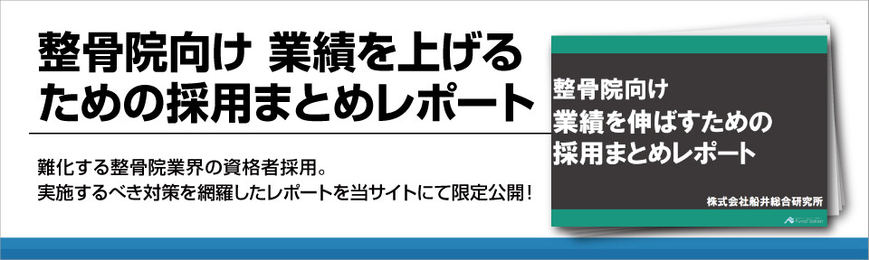 【整骨院向け】脱・人材不足！採用の最新手法大公開！