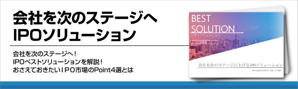 会社を次のステージへIPOソリューション