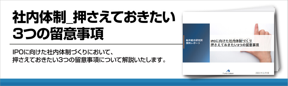 社内体制_押さえておきたい3つの留意事項