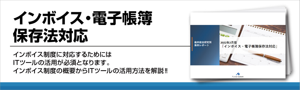 インボイス・電子帳簿保存法対応