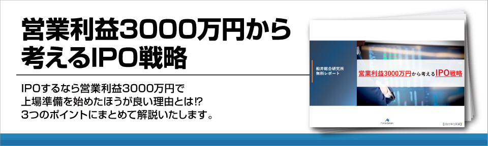 営業利益3000万円から考えるIPO戦略