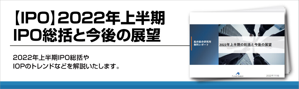 【IPO】2022年上半期IPO総括と今後の展望
